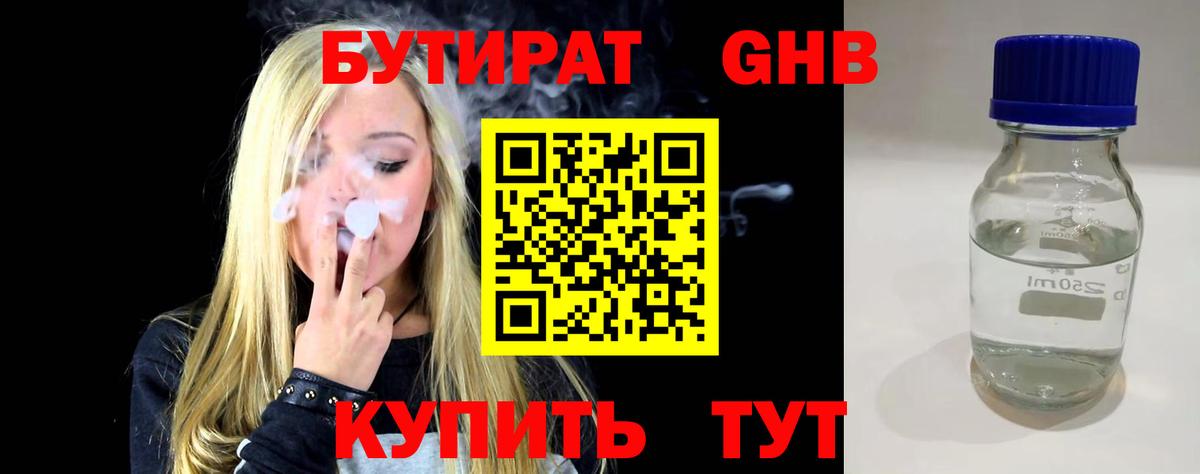 Бутират 1.4BDO Королёв